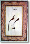 La Sura Maryam nella recitazione di Sheikh Al-Hafiz Muhammad Al-Siddiq Al-Maimani, compianto Imam del Tarawih alla moschea di Medina